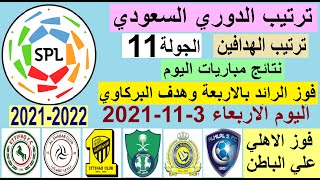 جدول ترتيب الدوري السعودي للمحترفين ترتيب الهدافين نتائج مباريات اليوم الاربعاء 3-11-2021 الجولة 11