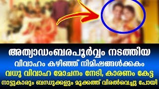 അത്യാഡംബരപൂർവ്വം നടത്തിയ വിവാഹം കഴിഞ്ഞു നിമിഷങ്ങൾക്കകം വധു വിവാഹ മോചനം നേടി