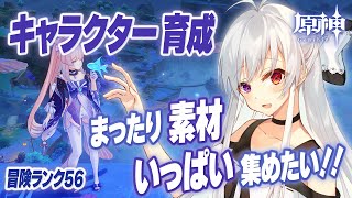 #3【原神/参加型】まったりキャラクター育成に必要な素材いっぱい集めたい！！【新人Vtuber/Genshinimpact】