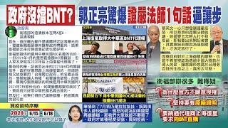 【每日必看】蔡英文沒擋BNT? 郭正亮爆內幕:證嚴法師1句話逼她讓步｜蔡政府喊沒卡疫苗卻問A答B? 粉專揭事實嗆\