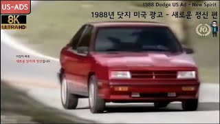 [8K] 1988년 닷지 미국 광고 - 새로운 정신 편