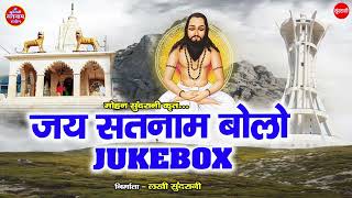 Jai Satnam Bolo - JukeBox - Bhakti Geet - CG Panthi Song - 2022