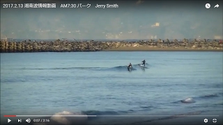 2017.2.13 湘南波情報動画　AM7:30 パーク　Jerry Smith