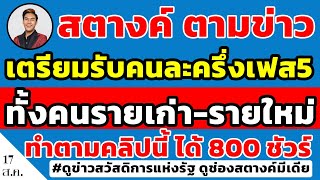 สตางค์ตามข่าว!! เตรียมรับคนละครึ่งเฟส5 รายเก่า รายใหม่ ทำตามขั้นตอนคลิปนี้ ได้เงิน 800 บาทแน่นอน