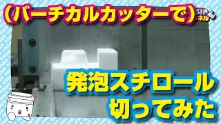 バーチカルカッターで発泡スチロールを切ってみた（Cut the Polystyrene foam with a  Vertical cutter）