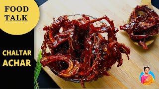 Chaltar Achar|School Time Memory|Elephant Apple Pickle|Food Talk