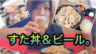 【伝説のすた丼屋】初めてのすた丼！！唐揚げとビールも。