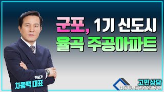 1기신도시 군포, 율곡주공 보유고민