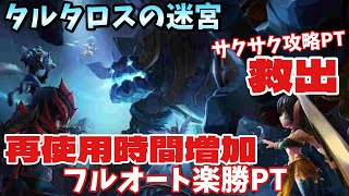 再使用時間増加はこの構成でフルオート楽勝です。救出苦手な人必見‼️タルタロスの迷宮攻略【サマナーズウォー】