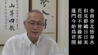 杜甫 客至 陳耀南教授主講