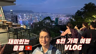 재밌는 홍콩, 노잼 아재의 5인 가족여행 vlog #마카오 #마카오레스토랑 #북방관 #홍콩페리 #IFC몰 #빅토리아피크 #피크트렘 #싱흥유엔