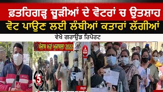 Fatehgarh churria voting video| fatehgarh churria poll ground report| election 2022 video|