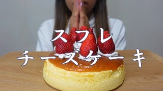 【咀嚼音】スフレチーズケーキを食べる【Eating Sounds/ASMR/먹방】