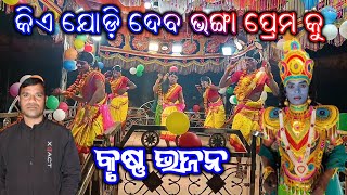 Part_03 କିଏ ଯୋଡ଼ି ଦେବ ଭଙ୍ଗା ପ୍ରେମ କୁ || KIA JODI DEBO BHANGA PREMO KU || BHUBAN GURU 8249026307