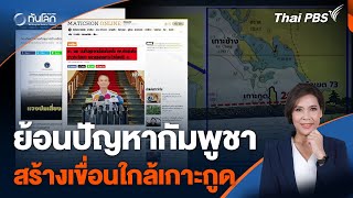 ย้อนปัญหากัมพูชาสร้างเขื่อน ใกล้เกาะกูด | ทันโลก กับ Thai PBS | 30 พ.ค. 67