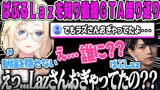 【藍沢エマ】Lazさんのおぎゃりを伝えられ動揺が隠せないエマのGTA振り返り雑談【VCRGTA3、救急隊、罵倒ボイス、ぎゃうカフェ、ぎゃるみるく、ぶいすぽ】