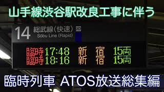 【山手線改良工事に伴う臨時列車】臨時 品川行き・新宿行き ATOS放送総集編