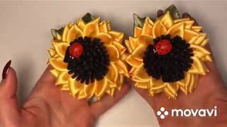 МК Подсолнухи канзаши 🌻🌻. DIY Sunflowers kanzashi 🌻🌻.