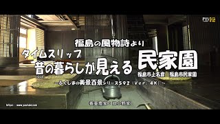 福島の風物詩より　Ｖｅｒ. 4Ｋ ～ タイムスリップ　昔の暮らしが見える民家園 ～