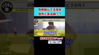 【ひろゆき】宗教と絡んでる会社って意外と多い！？海外では●●です。【 hiroyuki ひろゆき 切り抜き 性格 思考法 論破 】#shorts