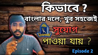 How to get Chance in Bengal Cricket Team very Easily । কিভাবে বাংলা দলে খুব সহজে সুযোগ পাওয়া যায়?