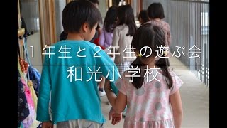 和光小学校　１年生と２年生の遊ぶ会