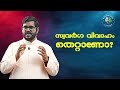 സ്വവര്‍ഗ വിവാഹം തെറ്റാണോ കത്തോലിക്ക സഭ എന്ത് പഠിപ്പിക്കുന്നു