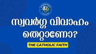 സ്വവര്‍ഗ വിവാഹം തെറ്റാണോ? കത്തോലിക്ക സഭ എന്ത് പഠിപ്പിക്കുന്നു?