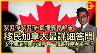 移民加拿大最詳細答問 | 安坐香港英國申請移民？ |搵埋專家解答