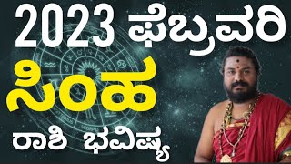 ಸಿಂಹ ರಾಶಿ 2023 ಫೆಬ್ರವರಿ ಮಾಸ ಭವಿಷ್ಯ| Simha rashi February Astrolagy | Leo February Horoscope 2023