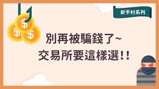 幫你選完美加密貨幣交易所✅ | 五大考量因素 | 千萬別用詐騙交易所❗️ | 交易所選擇 | 加密貨幣新手村系列 ep.01 [CC字幕]