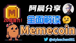 MEMEcoin上线币安launchpool；迷因币MEME估值和潜力如何？全网最全的$MEME代币解读和经济模型分享，MEME币值不值得买？ #eth #btc #pepe