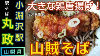 【山賊そば】丸政 小淵沢駅 改札横そば店 ~ 大きな鶏唐揚げが名物！エキナカの立ち食い蕎麦屋の人気メニューでランチ（山梨県・ご当地グルメ）MARUMASA