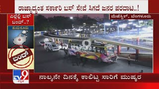 Karnataka Transport Employees Strike 4th Day | 4ನೇ ದಿನಕ್ಕೆ ಕಾಲಿಟ್ಟ ಸಾರಿಗೆ ಮುಷ್ಕರ