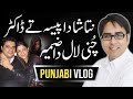 Shahbaz Gill - Punjabi Vlog - نتاشا دا پیسہ تے ڈاکٹر چُنی لال دا ضمیر