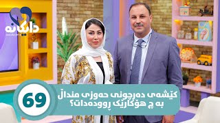 Daykana Lagall Evy Baby - Alqay 69  گرفتی پێ کەوانەیی لە منداڵ بۆچی ڕوودەدات؟