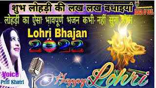 2022 latest || Lohdi bhajan ||लोहरी दे दो दाता जी||Ssdn lohri bhajan || Priti Khatri