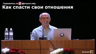 Как спасти свои отношения Торсунов О.Г. 02 Киев  07.02.2019