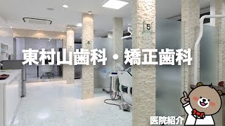 東村山歯科・矯正歯科【医院紹介】