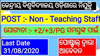 କେନ୍ଦ୍ରୀୟ ବିଶ୍ୱବିଦ୍ୟାଳୟ ରେ ନିଯୁକ୍ତି ||Non Teaching post Recruitment ||Odisha