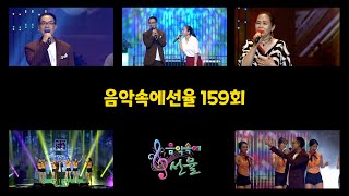 [SYTV - 음악속에선율]159회 special💗 [ART김성찬 X선율] 방송 Full Version