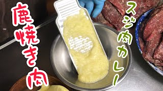 鹿肉焼肉とカレー用スジ肉の仕込み🤗リンゴが決め手