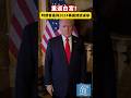 重返白宮！特朗普贏得2024美國總統選舉#us #trump #特朗普 #美國總統