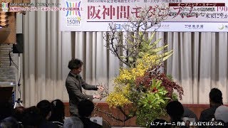 ②地域創生セミナー「阪神間モダニズム：未来に生かすその精神風土」Vol.2