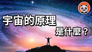 ❗一定要看❕ 地球起源之謎，宇宙的原理是什麼？ 【🐼熊貓周周】