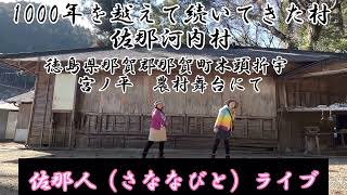 【那賀町宮ノ平農村舞台】佐那人（さななびと）勝手に奉納ライブ