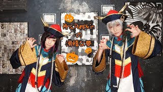 【ツイステ】Mrs. Pumpkinの滑稽な夢 踊ってみた【紅銀親子】