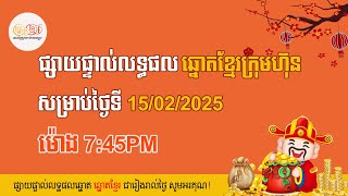 👉 លទ្ធផលឆ្នោតខ្មែរចេញពីអេបក្រុមហ៊ុនផ្ទាល់ ម៉ោង7:45PM សម្រាប់ថ្ងៃទី 15/02/2025