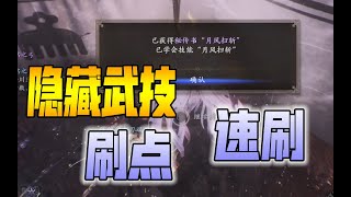 【仁王2】全隐藏武技掉落地点和速刷方法推荐