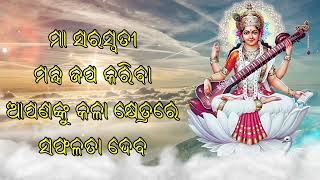 ମା ସରସ୍ୱତୀ ମନ୍ତ୍ର ଜପ କରିବା ଆପଣଙ୍କୁ କଳା କ୍ଷେତ୍ରରେ ସଫଳତା ଦେବ |